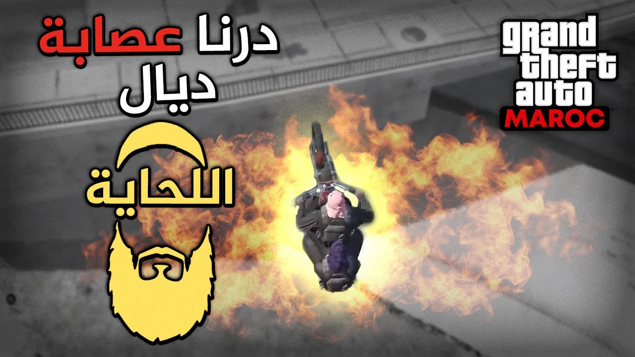 مغامرات محمود ابن هبل 3 | GTA RP MAROC