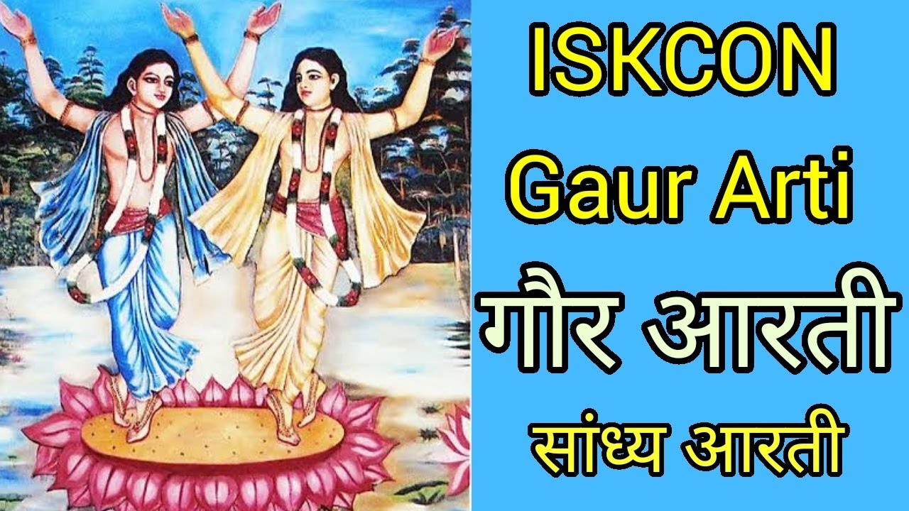 गौर आरती || संध्या आरती || ISKCON Gaur Arti