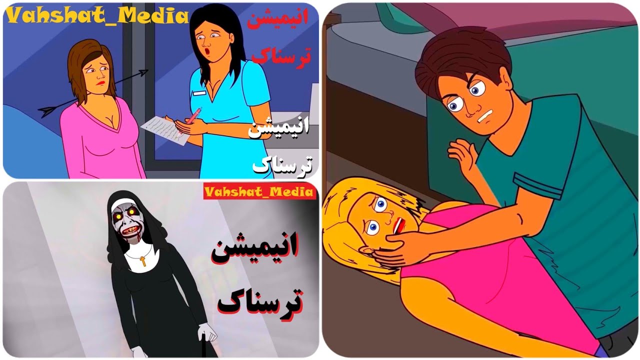 انیمیشن ترسناک : سه انیمیشن ترسناک - راهبه - شیفت شب بیمارستان - نامزد قات*ل