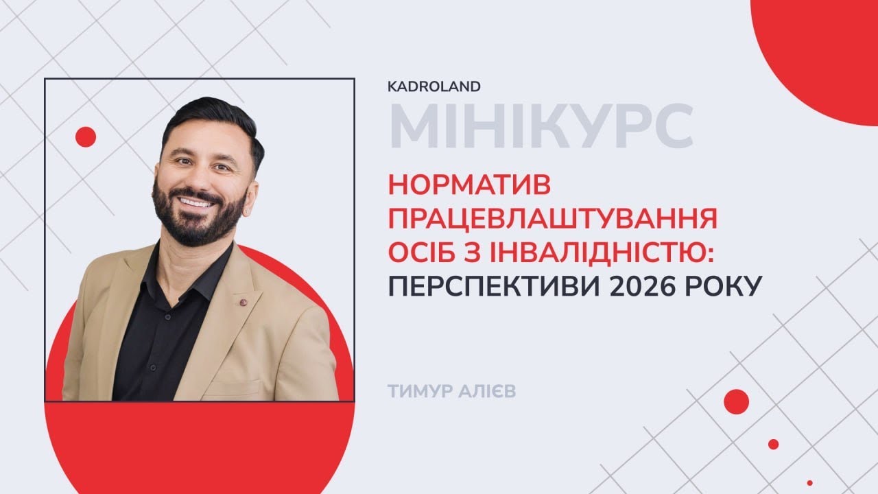 Норматив працевлаштування осіб з інвалідністю: перспективи 2026 року