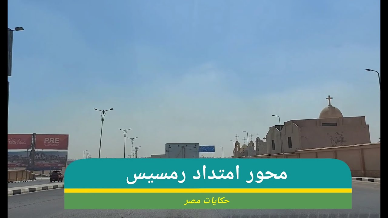 شرح تفصيلي ل #محور #امتداد #رمسيس من نهاية محور المشير حتى كوبري #اكتوبر من أرض الواقع - #حكايات_مصر