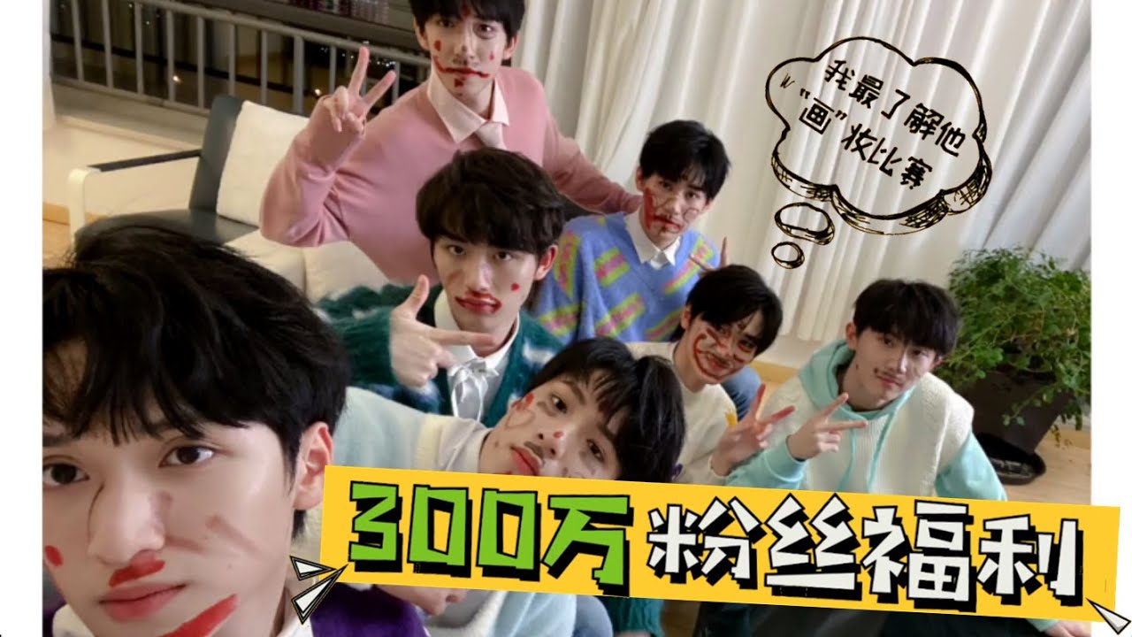 【TNT时代少年团 宋亚轩】三百万粉丝福利 之 我最了解他-化妆比赛！亚轩会变成小花猫吗?😸　|| 1080HD
