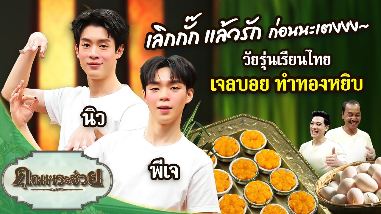 เลิกกั๊ก แล้วมาทำ “ทองหยิบ” ก่อนนะเตง 