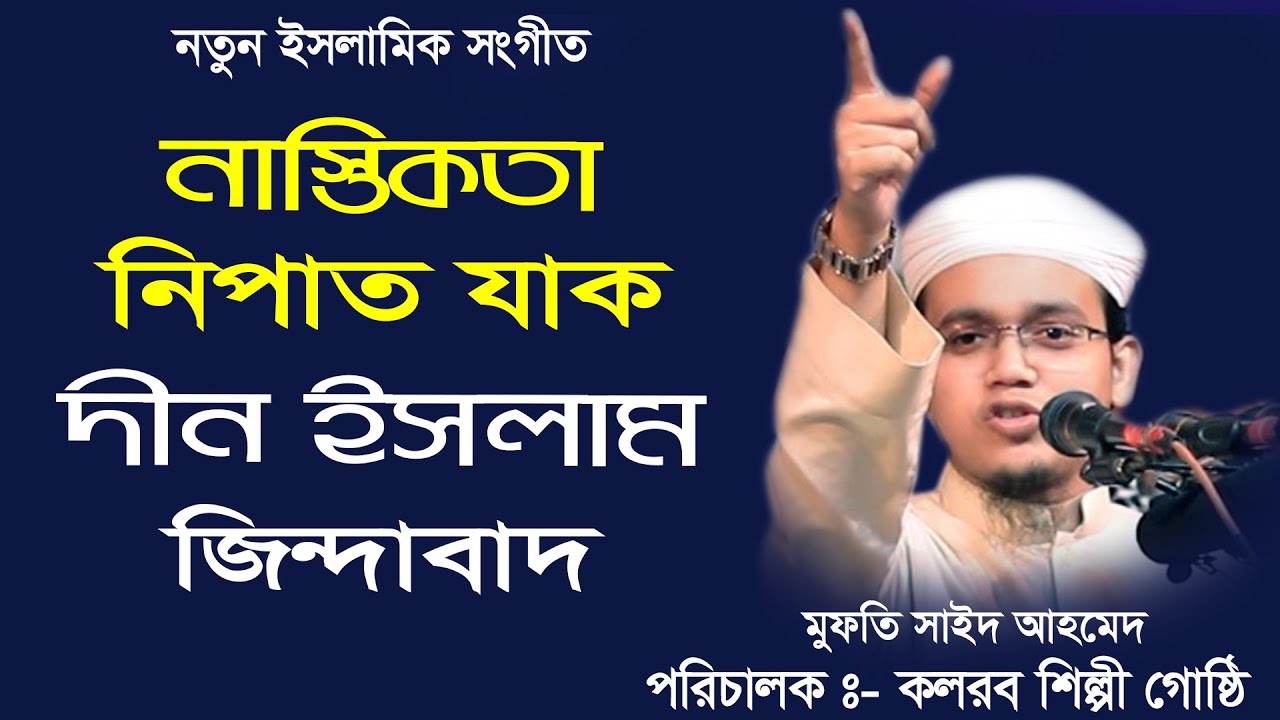 Let atheism be eradicated, long live Islam. Islamic music Kalarab. Mufti Saeed Ahmed Ghazal. Kala...