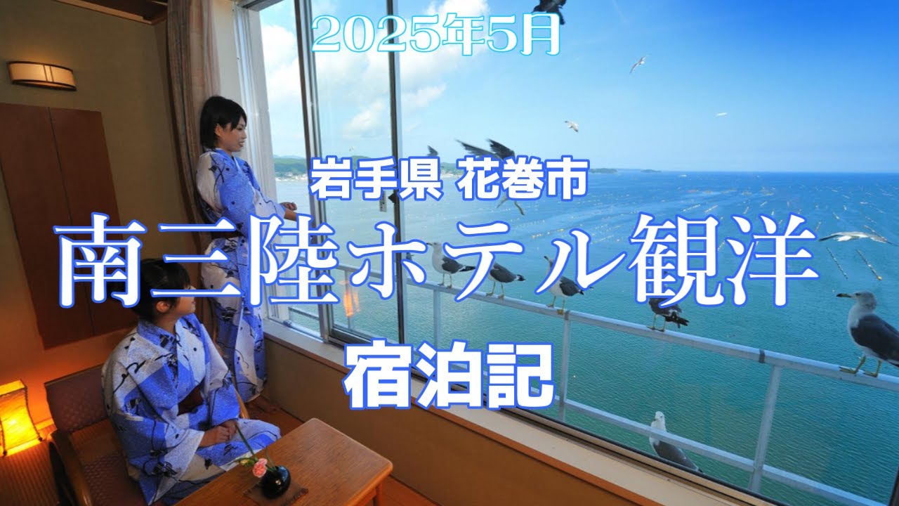 南三陸ホテル観洋 宿泊記《宮城県南三陸町》