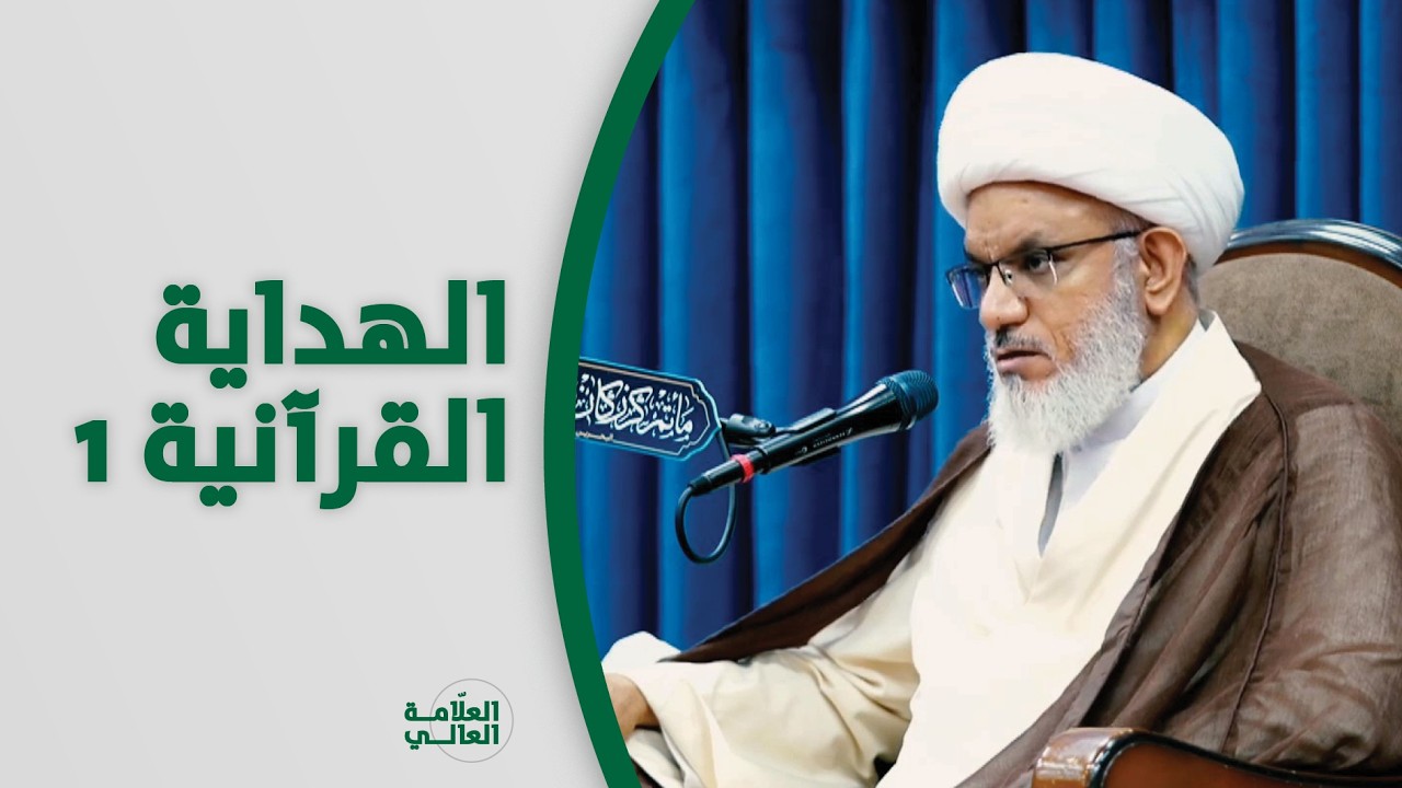 متى تتحقق الهداية القرآنية في حياة الناس؟