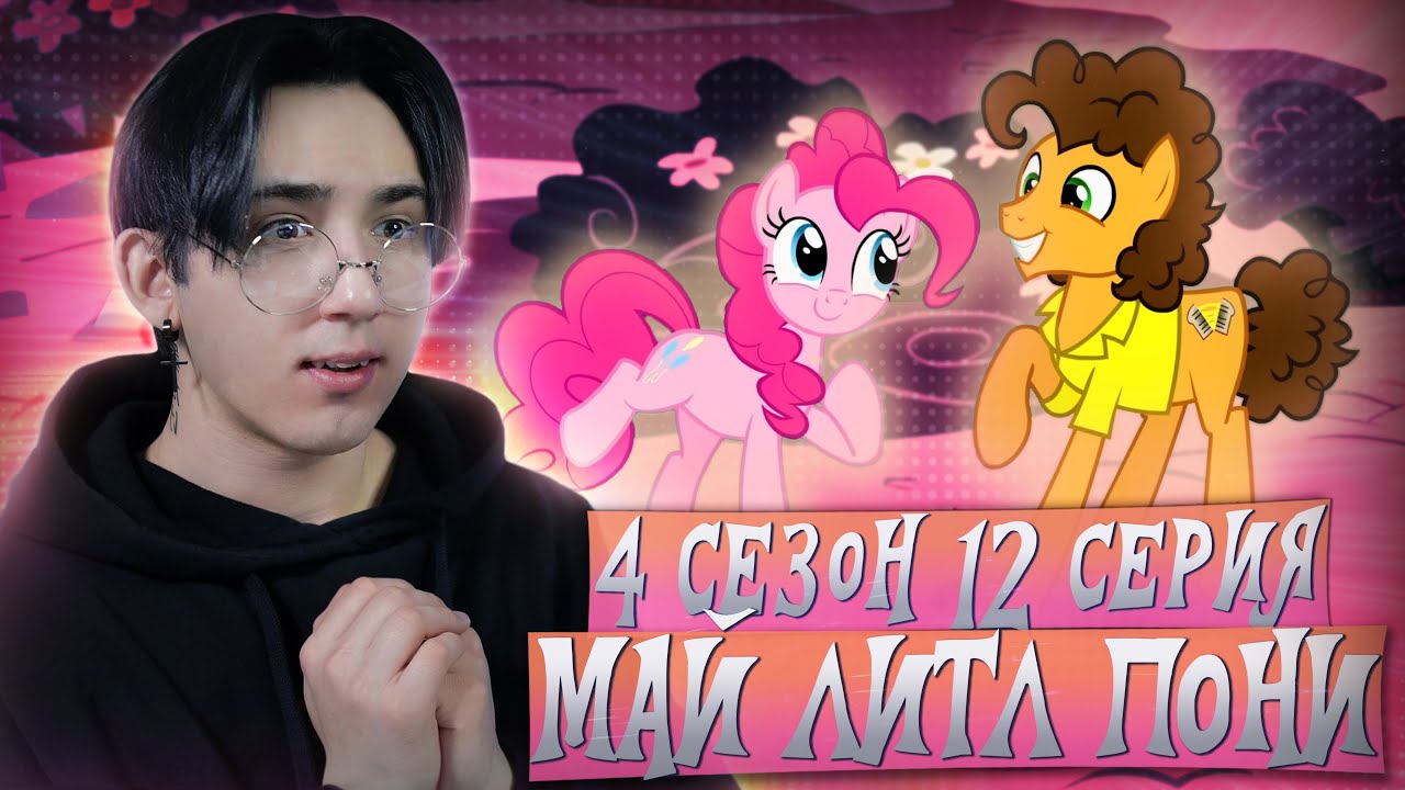КОРОЛЬ ВЕЧЕРИНОК!!! Май литл пони 4 сезон 12 серия | Реакция