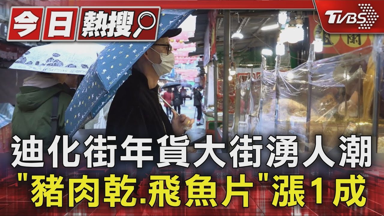 迪化街年貨大街湧人潮 「豬肉乾.飛魚片」漲1成｜TVBS新聞 @TVBSNEWS01