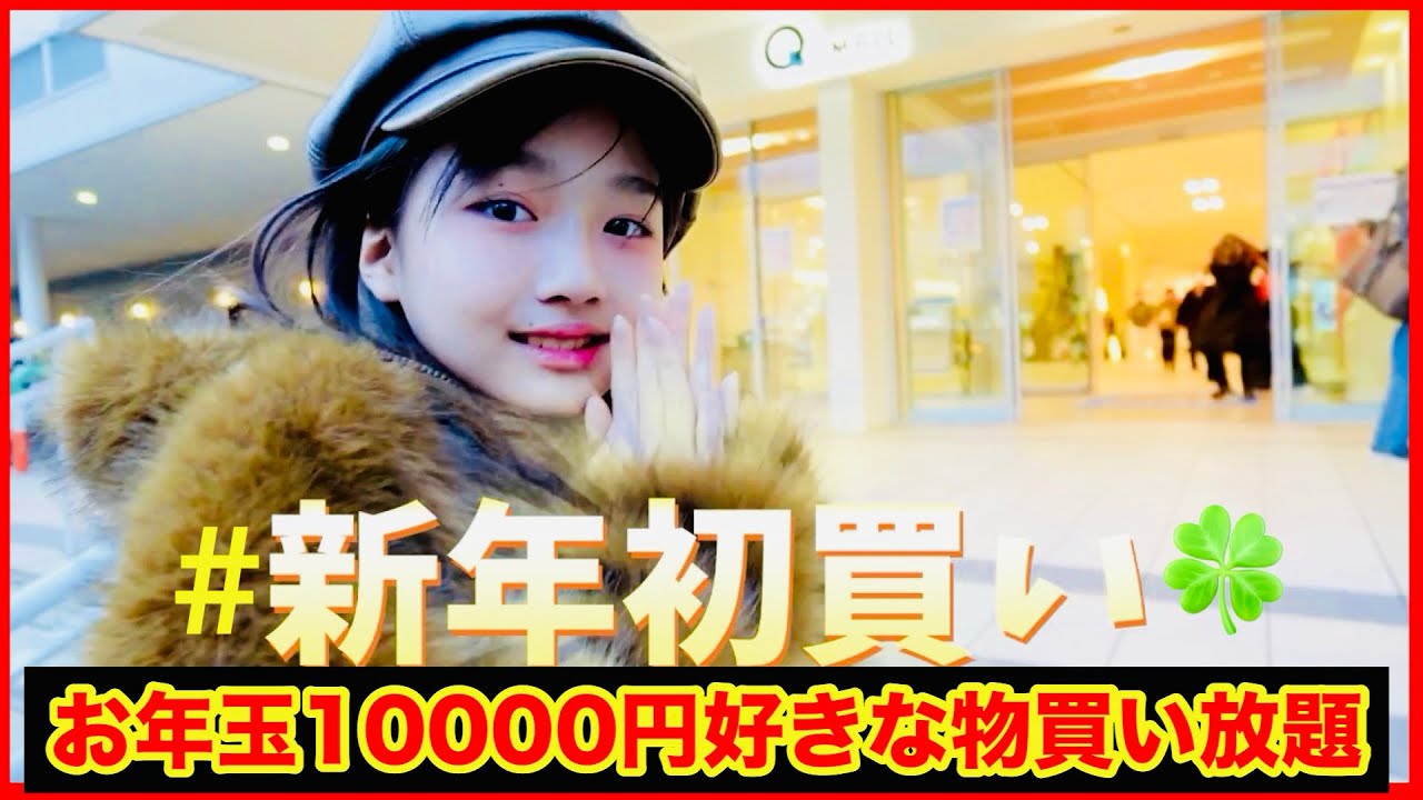 お年玉で10000円好きな物買い放題企画！#10000 #買い物 #10000円