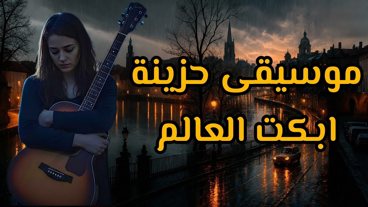 موسيقى تركية حزينة ابكت العالم للمجروحين فقط #موسيقى