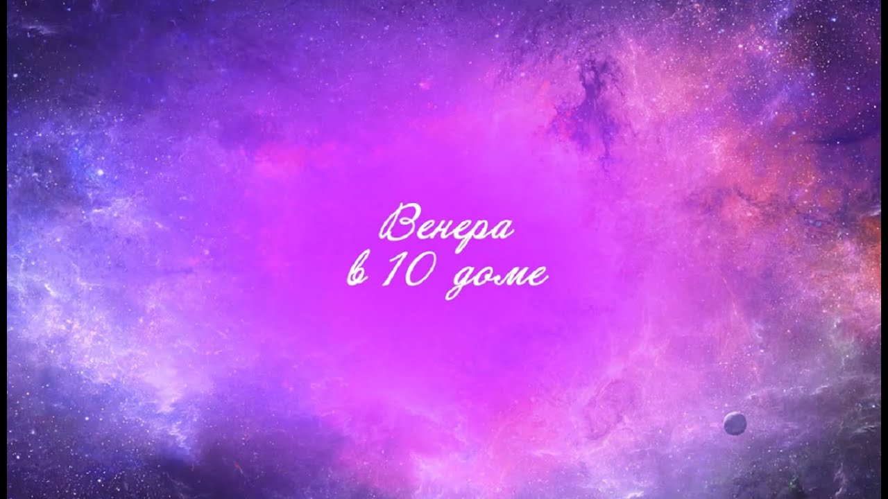 Планеты в домах. Венера в 10 доме. Венера в домах. 10 дом гороскопа.