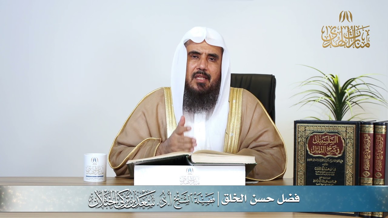 فضل حسن الخلق | الشيخ أ.د سعد الخثلان