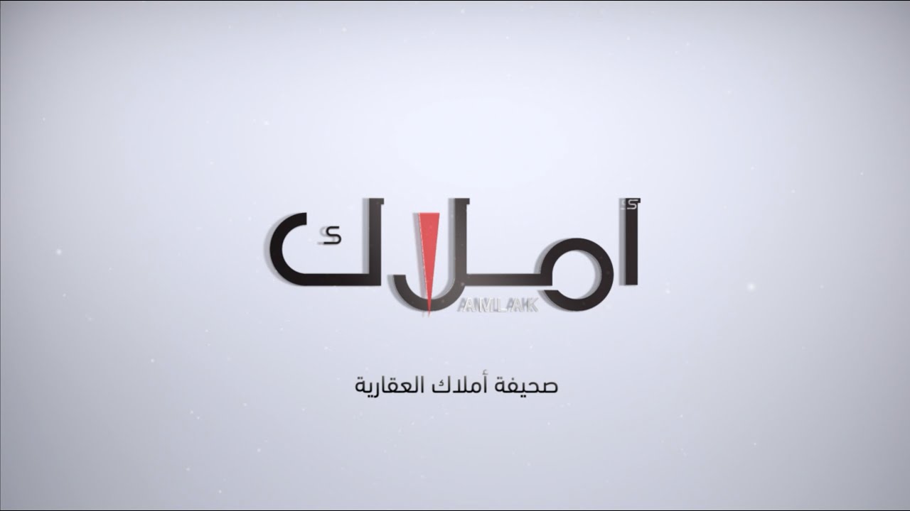 ما هي صحيفة أملاك العقارية؟