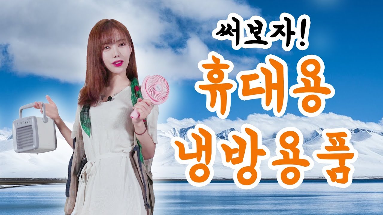 [리플] 핵인싸로 바로 등극가능한 여름 냉방 용품들을 쭉 리뷰해보았다. 홍대 강남 다 씹어먹을 패피 아이템 리뷰| Ripple_S