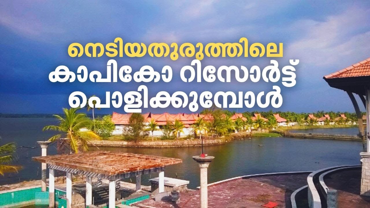 നെടിയത്തുരുത്തിലെ കാപികോ റിസോർട്ട് പൊളിക്കുമ്പോൾ | Kapico Resort Demolition | Alappuzha