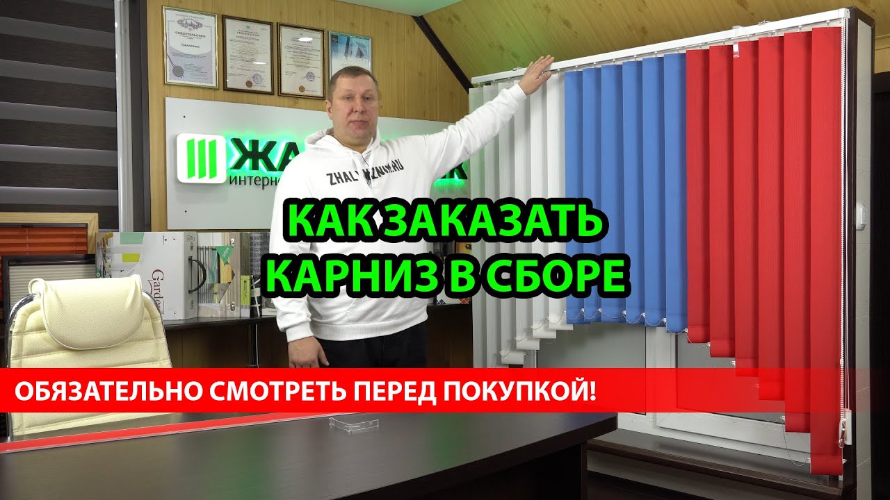 КАК ЗАКАЗАТЬ КАРНИЗ ВЕРТИКАЛЬНЫХ ЖАЛЮЗИ В СБОРЕ В РАЗМЕР   ИНТЕРНЕТ-МАГАЗИН - ЖАЛЮЗНИК