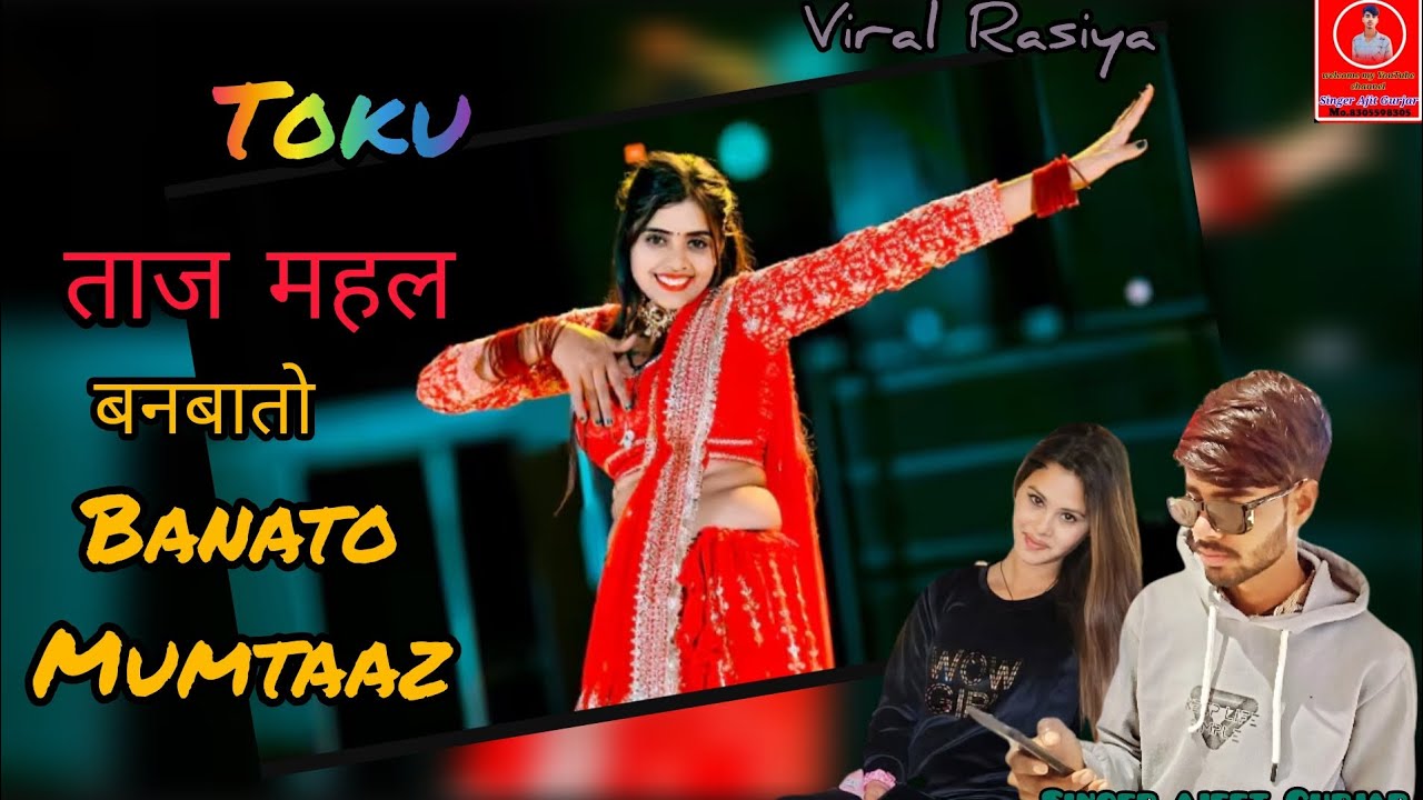 Toku taaj Mahal banbato ll Singer ajeet Gurjar mp ll new Rasiya 