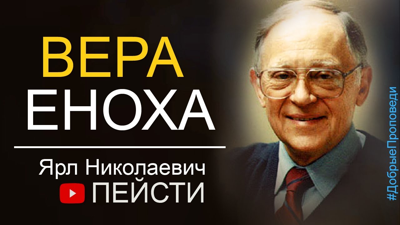 Вера Еноха ▪ Ярл Пейсти │Проповеди христианские
