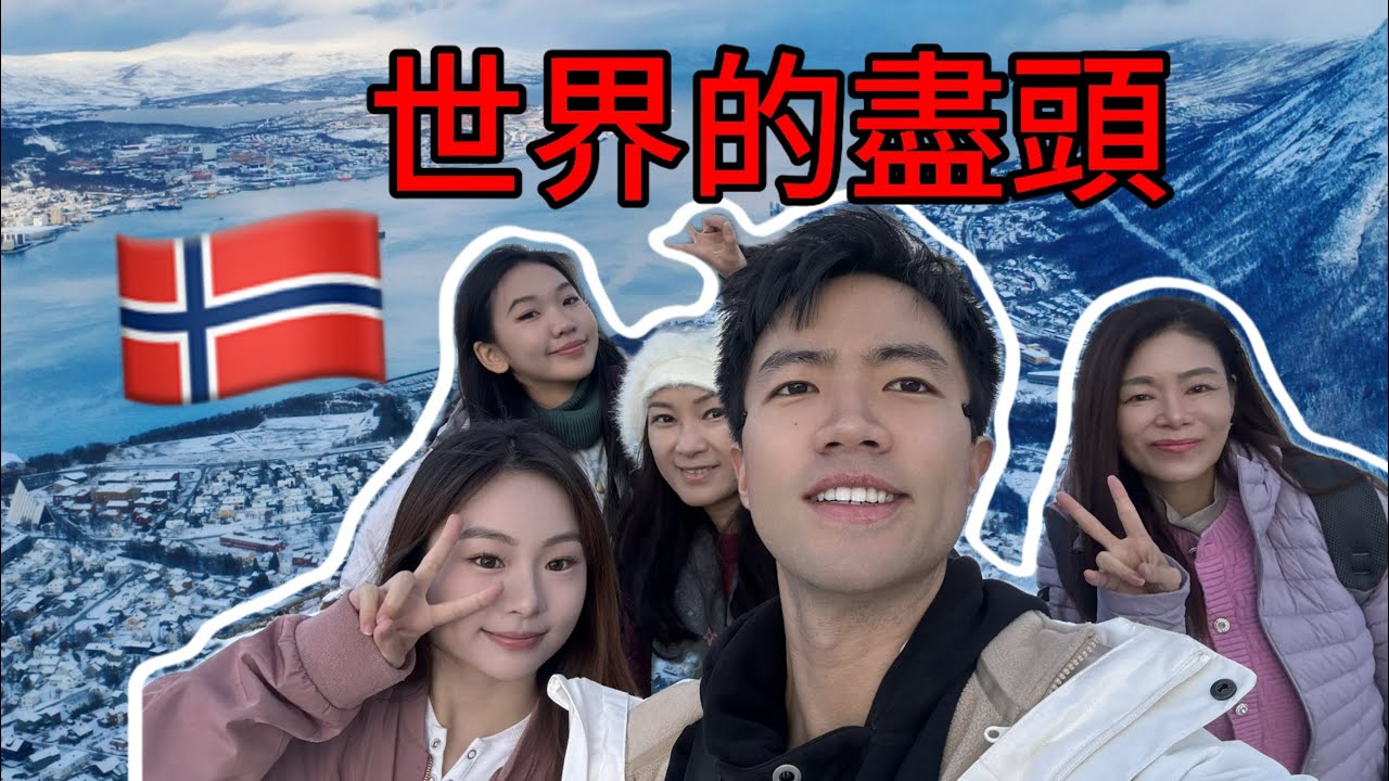 窮游挪威“拐走”一群小姐姐過中國年，這裡是現實版冰雪奇緣！但物價有點驚人…