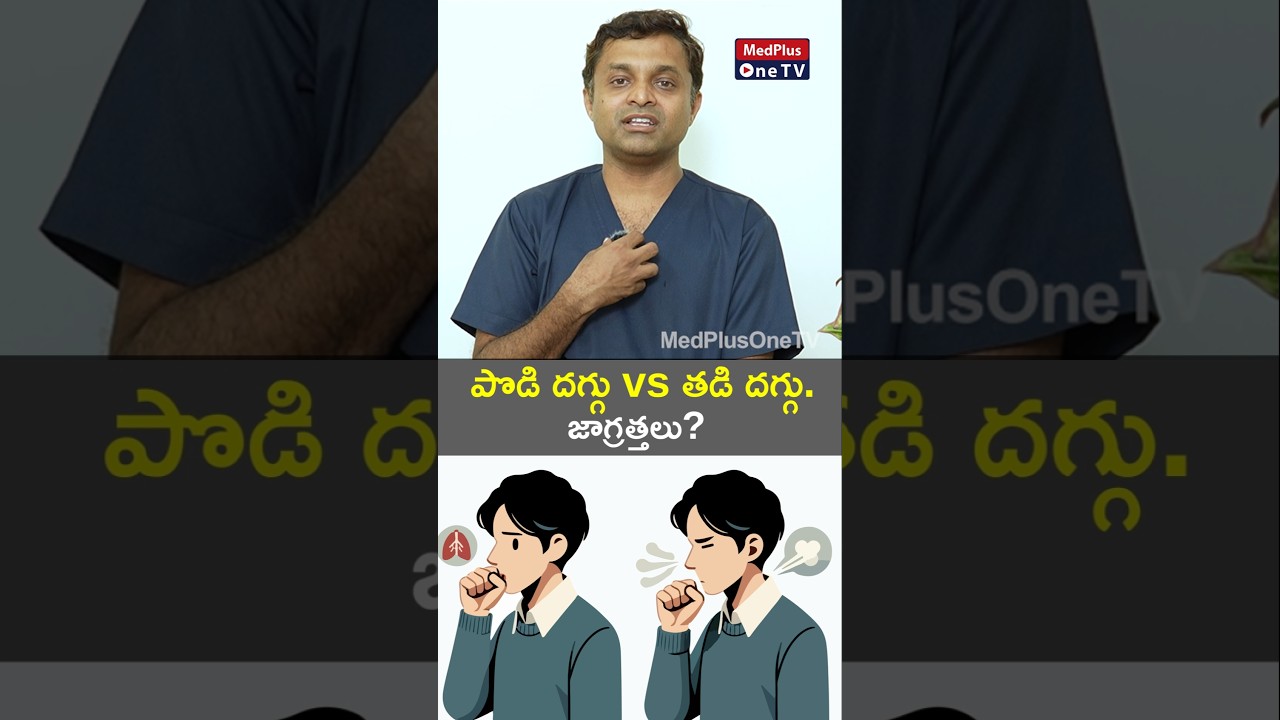 Dry Cough Vs Wet Cough l Dr. C. Anand Kumar #shorts @MedPlusONETV