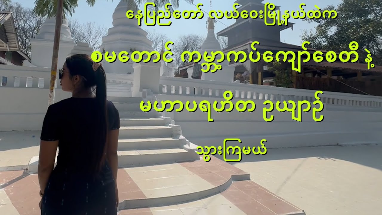 နေပြည်တော်#လယ်ဝေး#စမတောင်#ကမ္ဘာ့ကပ်ကျော်စေတီ#မဟာပရဟိတ#SaMaTaung#ChildrenGayhar#FocusLife#WalkingGirl