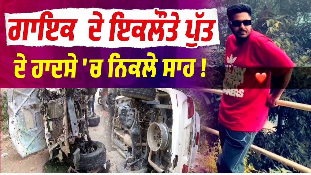Punjabi Singer ਦੇ ਇਕਲੌਤੇ ਪੁੱਤ ਦੇ ਹਾਦਸੇ 'ਚ ਨਿਕਲੇ ਸਾ.ਹ ! ਘਰ 'ਚ ਪਸਰਿਆ ਮਾਤਮ ! Live Update