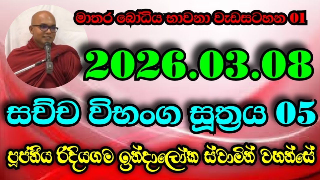 සච්ච විභංග සූත්‍රය 05 | Ven.Ridiyagama Indaloka Thero 