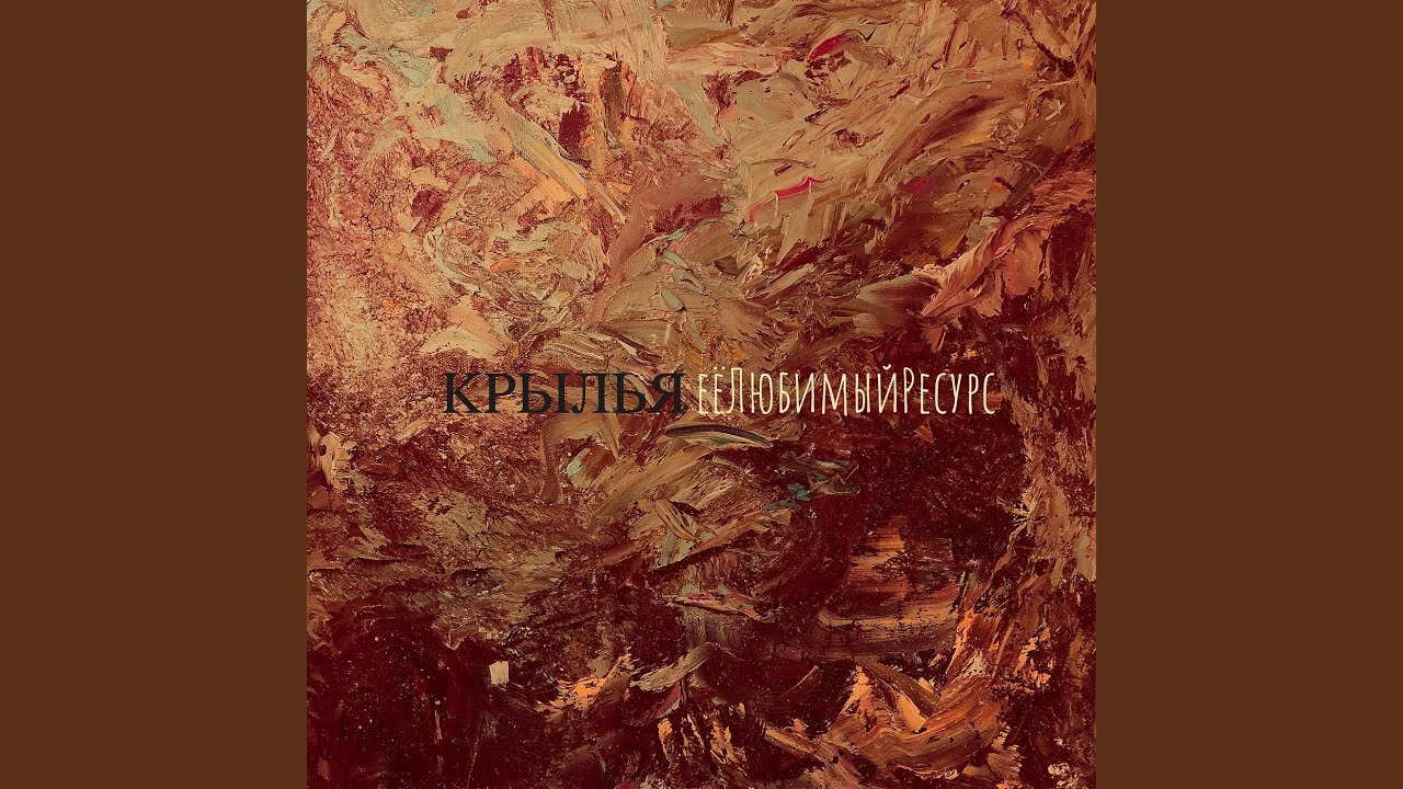 Крылья