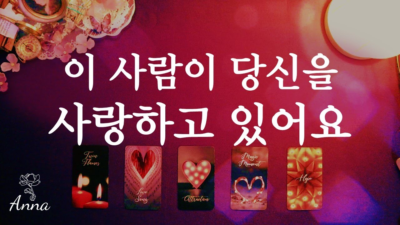 [타로카드🌹연애운] 이 사람이 당신을 사랑하고 있어요 3.