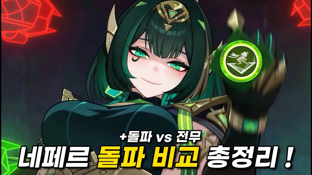 네페르 명함~풀돌풀재 자세한 돌파 비교 (돌파vs전무, 라2닐2나2 포함) [원신]