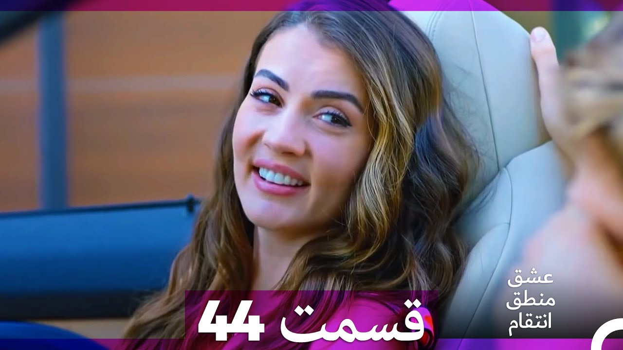 عشق منطق انتقام - Eshgh Mantegh Entegham  قسمت 44 (Dooble Farsi)