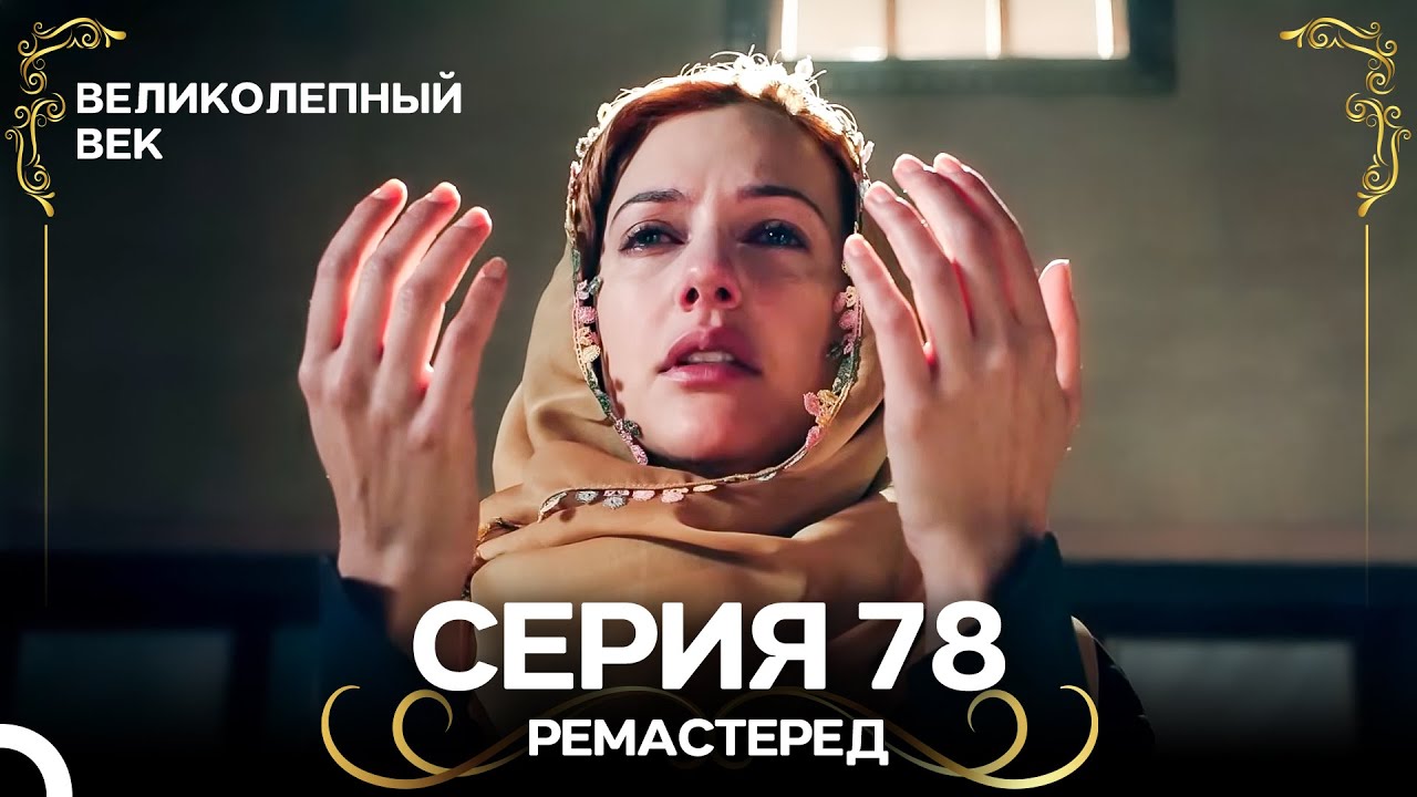 Великолепный Век 78. Серия (РЕМАСТЕРЕД) (Русский Дубляж)