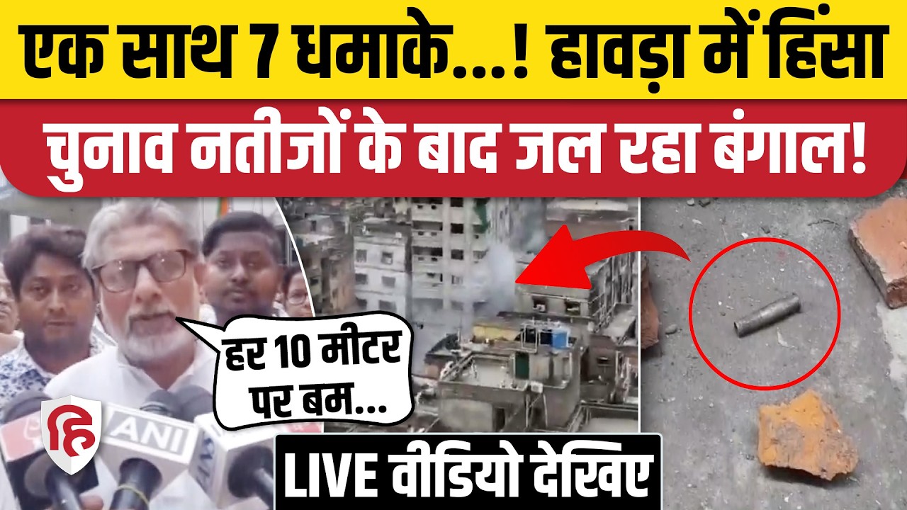Howrah Violence: West Bengal Election Result के बाद हिंसा जारी, Howrah में बमबाजी | TMC | BJP