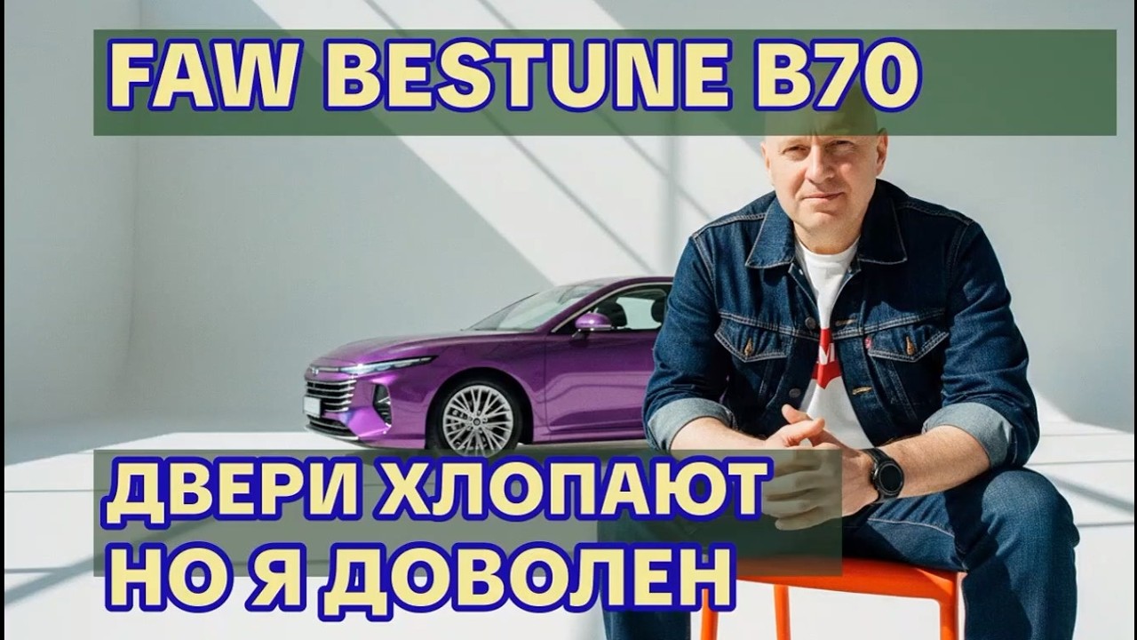 Отзыв владельца FAW Bestune B70: двери хлопают, парктроник врёт, но я доволен