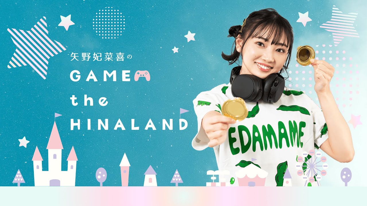 矢野妃菜喜のGAME the HINALAND #9【前半】