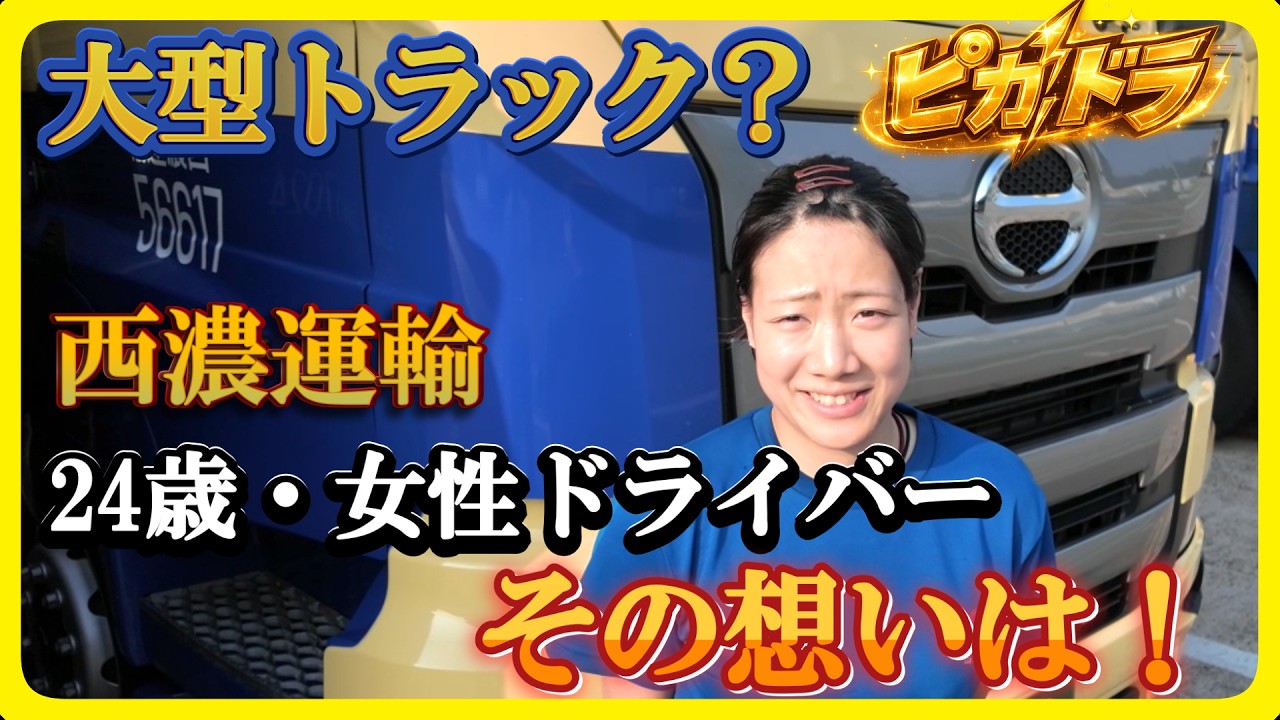 【密着】西濃運輸・大型トラックに乗る