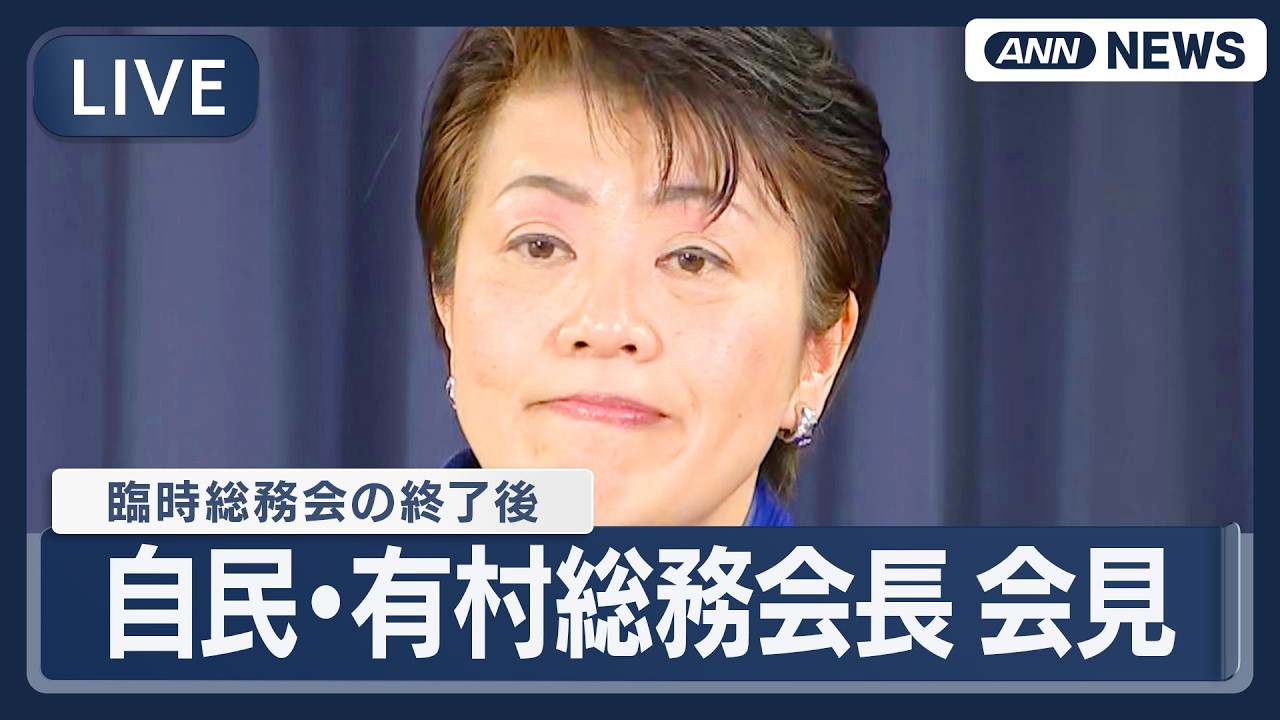 【ライブ】自民党・有村総務会長 会見｜臨時総務会の終了後【LIVE】(2026年2月19日) ANN/テレ朝