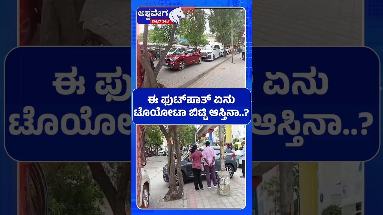 ದೊಡ್ಡವರ ಪುಟ್&zwnj;ಪಾತ್&zwnj; ಒತ್ತುವರಿಯನ್ನ ಟಚ್&zwnj; ಮಾಡೋದೇ ಇಲ್ಲಸರ್ಕಾರ | BBMP Encroachment Drive
