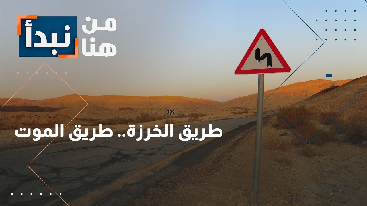 انحدارات الخرزة المميتة.. تهدد حياة مستخدمي الطريق
