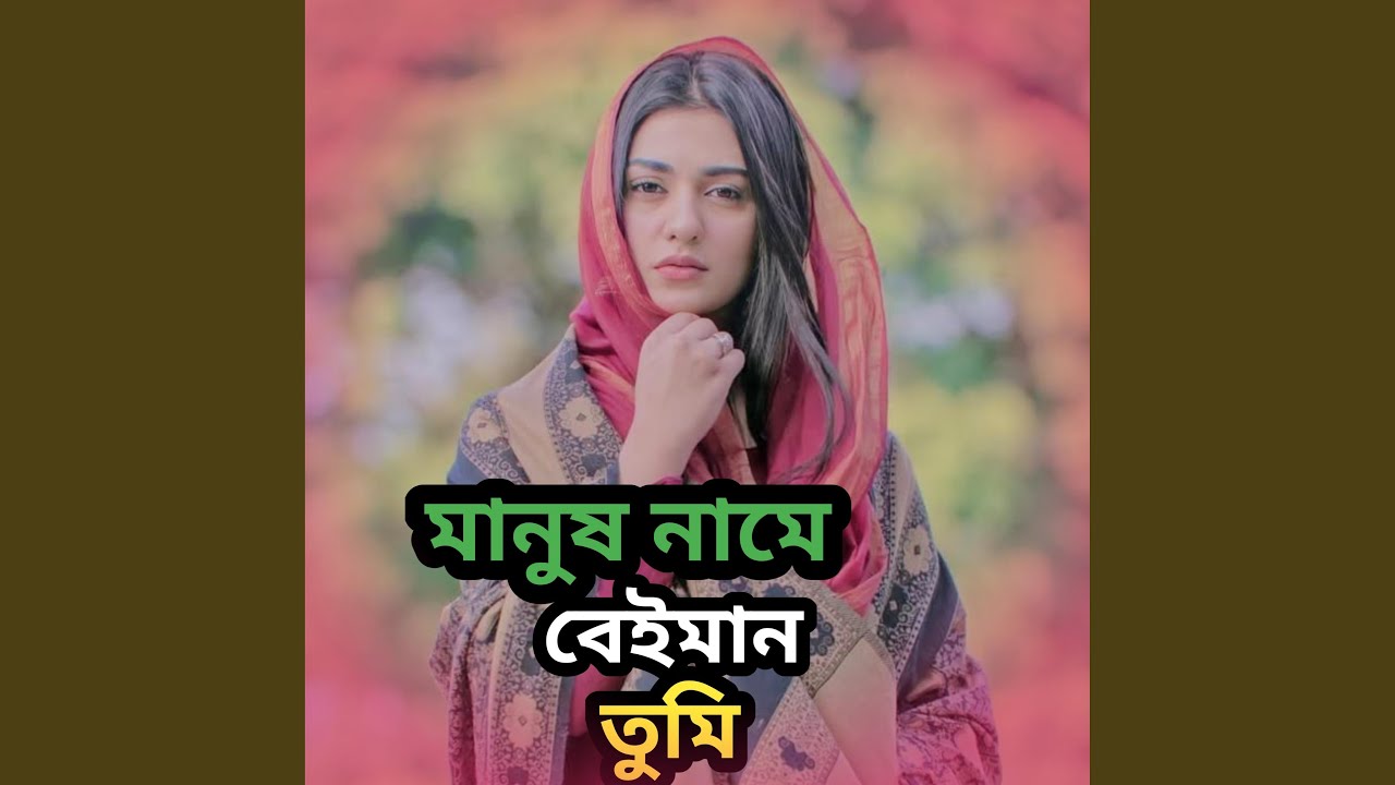 Manush name beiman tumi