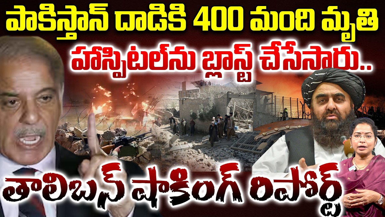 Pakistan VS Afganistan War : తాలిబన్ షా&కింగ్ రిపోర్ట్.. | Taliban Sho&&|cking Report |