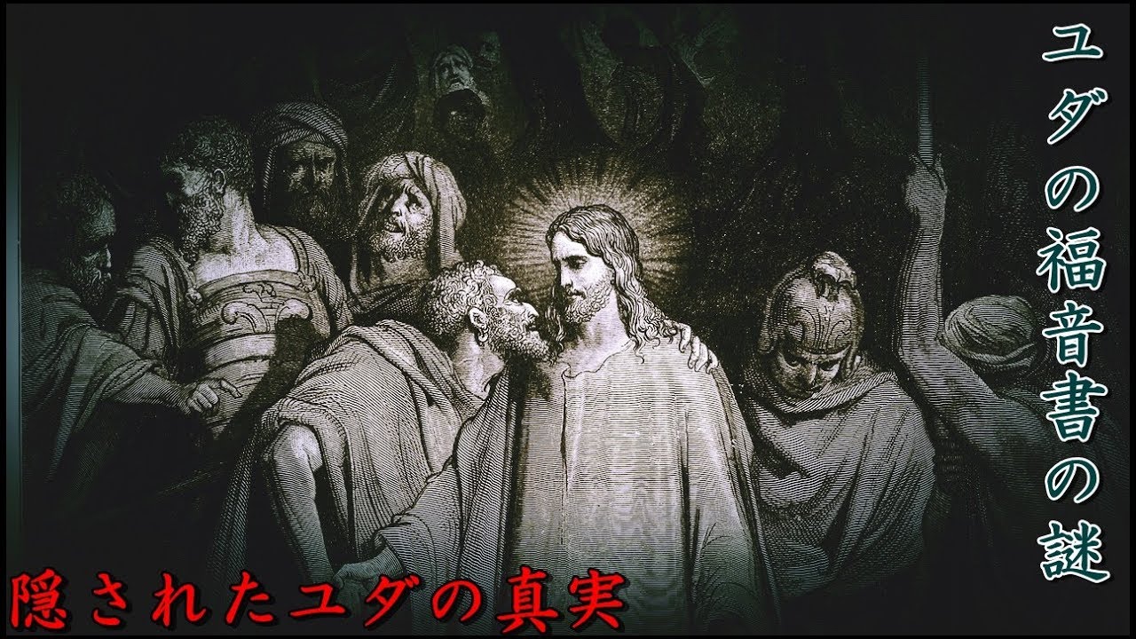 キリストとユダに隠された真実と真相をこの視点から考察してみた...。
