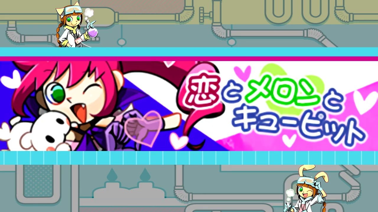まろん feat. キャサリン 「恋とメロンとキューピット」
