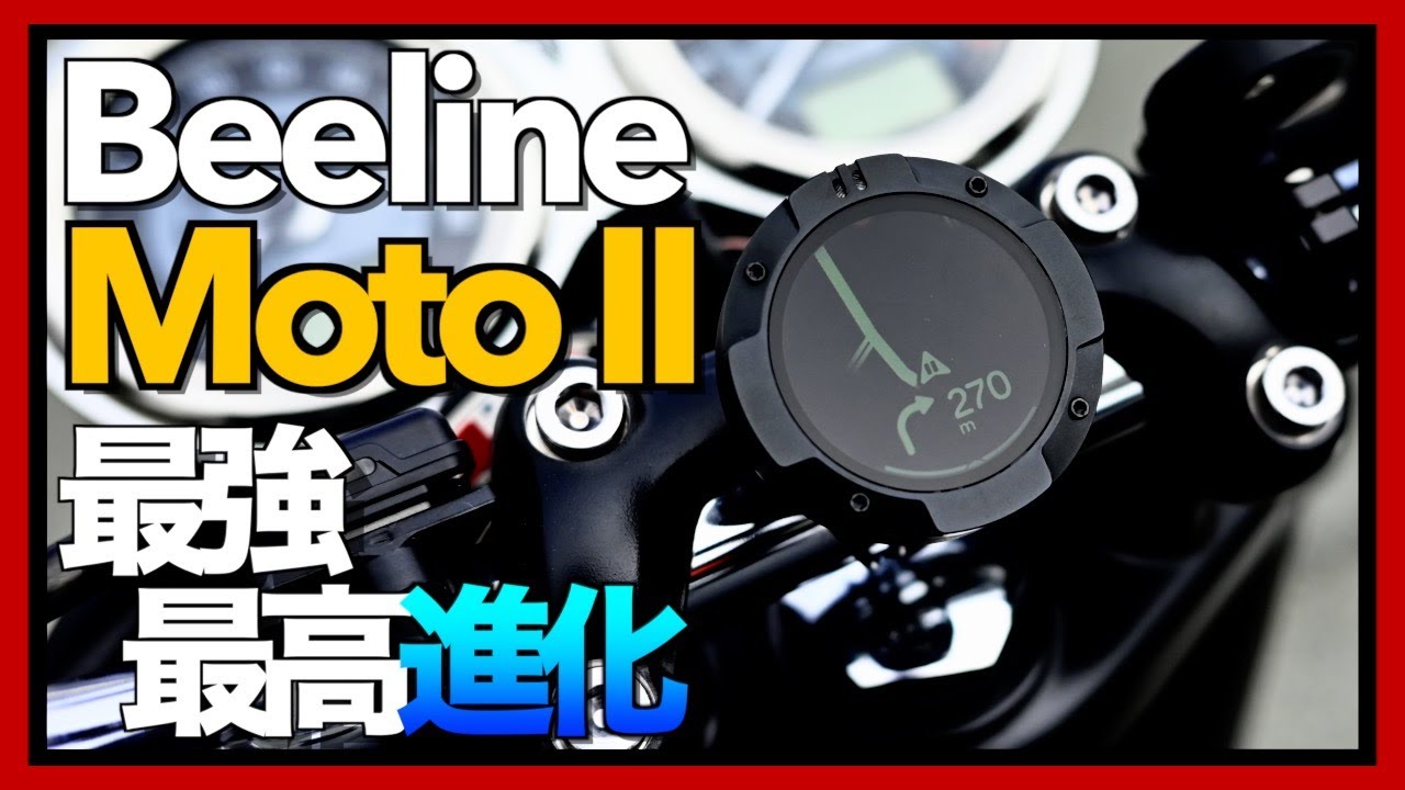 【Beeline Moto II】神アップデートだ！買っちゃえ買っちゃえ！【先行レビュー】