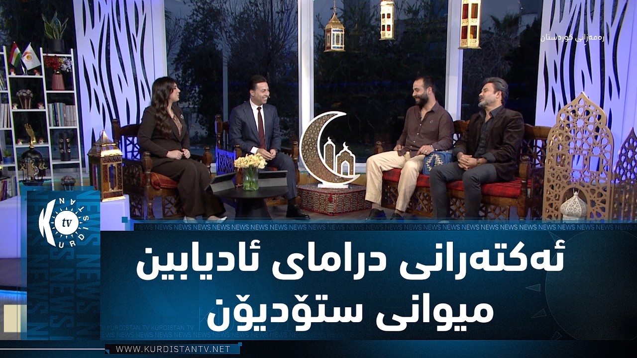 دوو ئەکتەرە سەرەکییەکەی درامای مێژوویی (ئادیابین 3) میوانی رەمەزانی کوردستانن