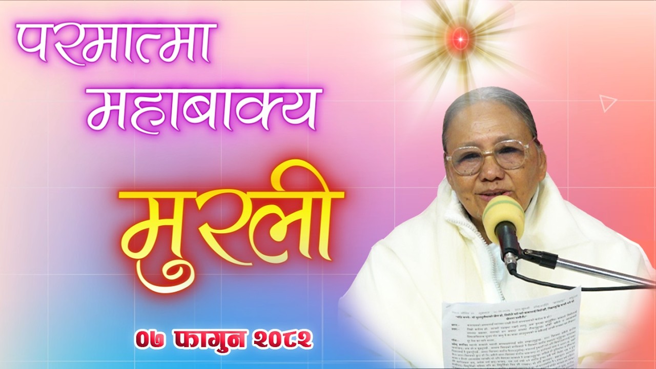 Daily Murli 19 Feb 2026 | आजको मुरली ०७ फागुन २०८२, बिहीबार@BrahmakumarisPokharaNepal‬