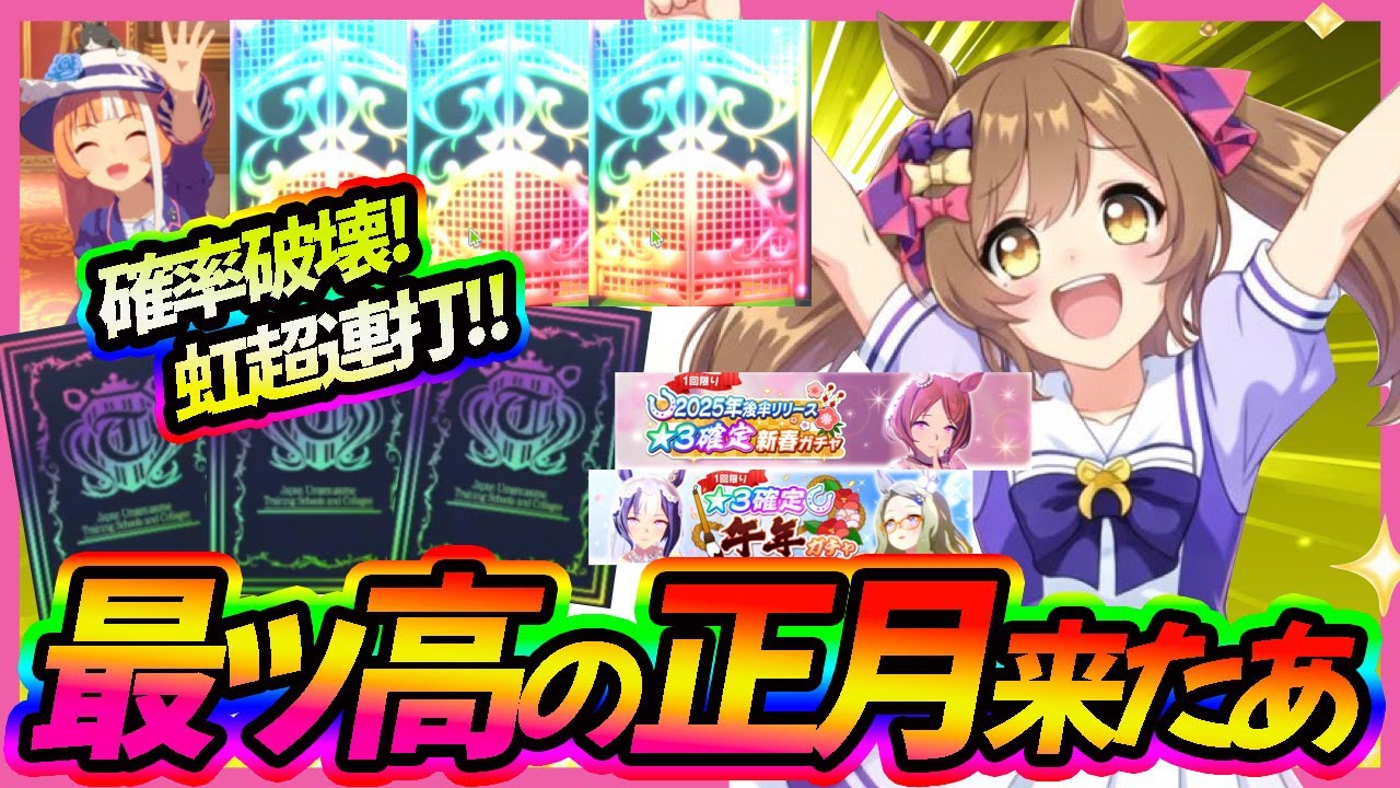 【最高のガチャ初め】新春ガチャ＆午年ガチャ引いたら、確率完全無視の星３＆SSR連打で楽しすぎた！【ウマ娘】