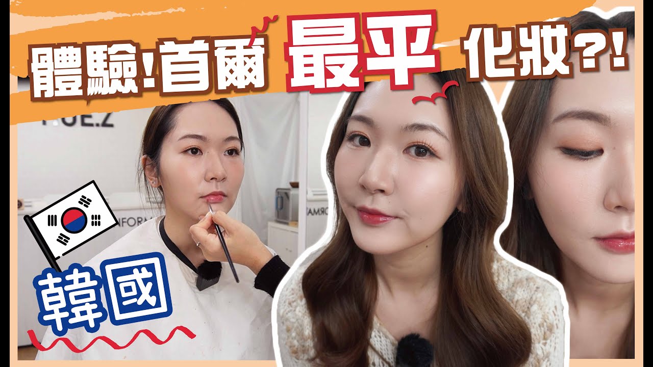 體驗👉🏻韓國最平化妝師⁉️伏😵‍💫還是🤩平靚正⁉️