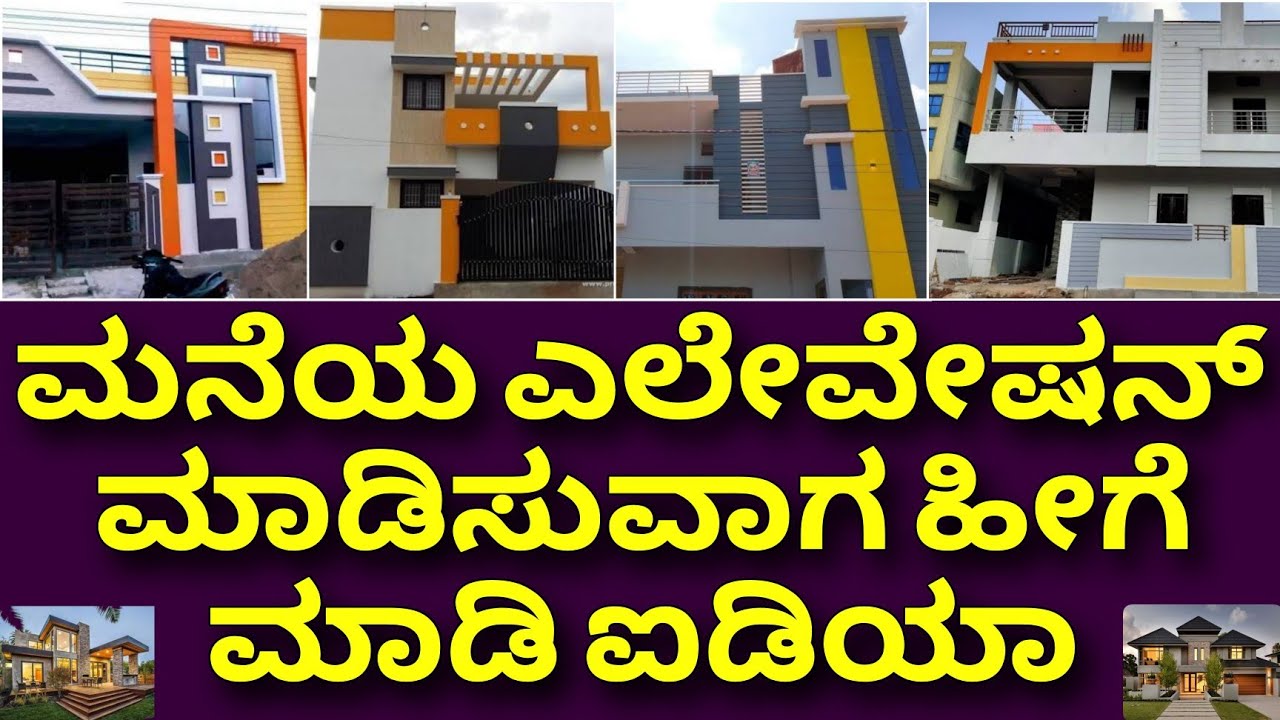 ಒಳ್ಳೊಳ್ಳೆ ಐಡಿಯಾ ಗಳು | Front elevation design and plan | home elevation | house elevation