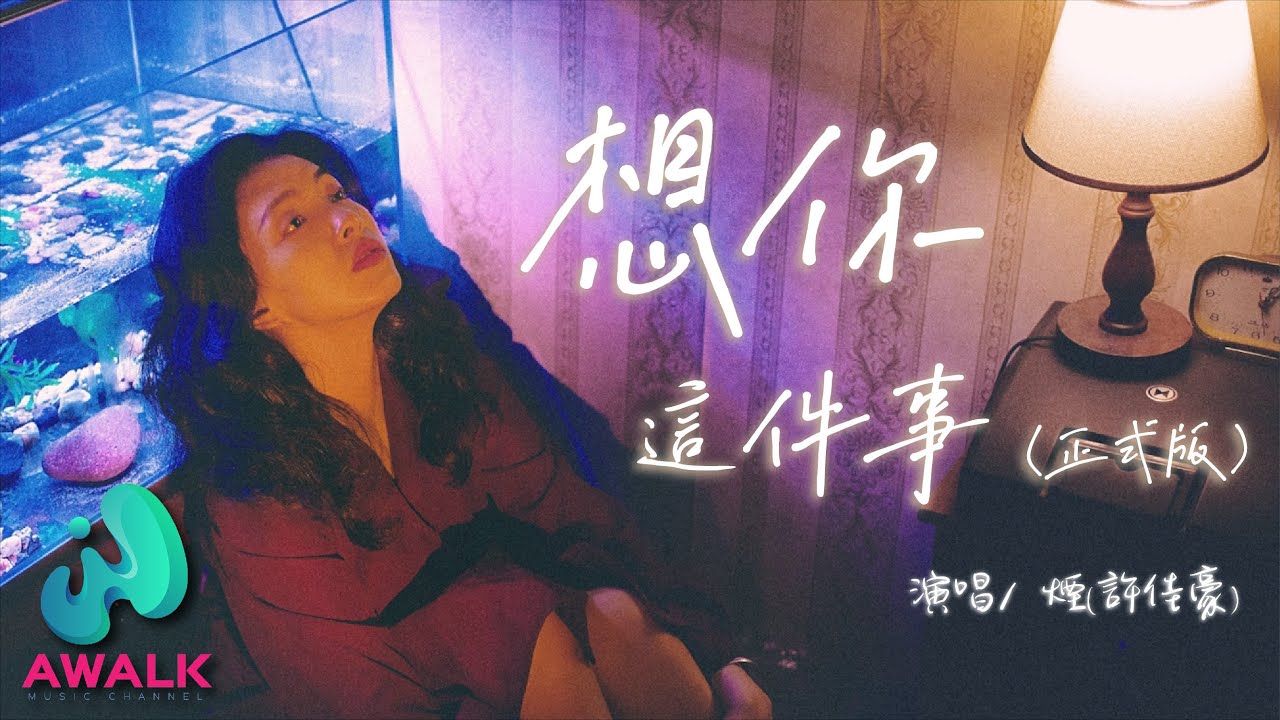 （正式版）煙(許佳豪) - 想你這件事【動態歌詞 | Pinyin Lyrics】